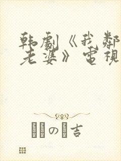 韩剧《我邻居的老婆》电视剧