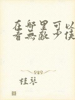 在哪里可以免费看无敌少侠第二季