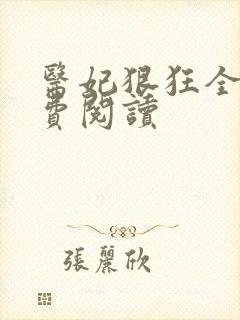 医妃狠狂全文免费阅读封面