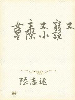 女主又穷又苟的星际小说