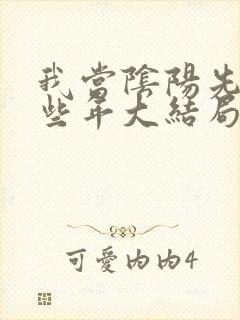 我当阴阳先生那些年大结局