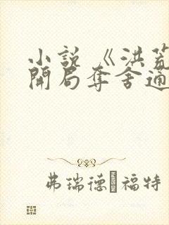 小说 《洪荒:开局夺舍通天教主》