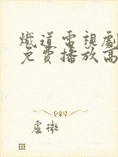 炽道电视剧全集免费播放高清