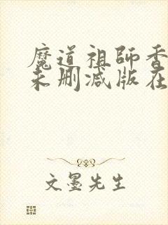 魔道祖师香炉篇未删减版在线