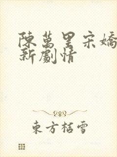 陈万里宋娇娇最新剧情封面