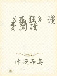 《死狂》漫画免费阅读