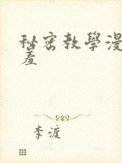 秘密教学漫画羞羞