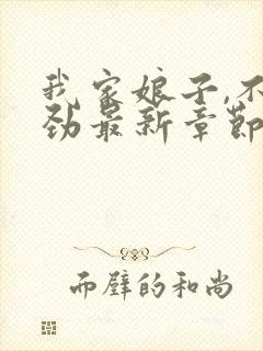 我家娘子,不对劲最新章节无弹窗