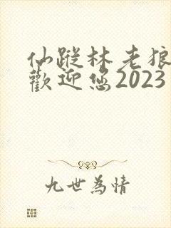 仙踪林老狼入口欢迎您2023