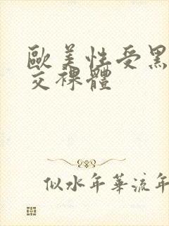 欧美性受黑人猛交裸体