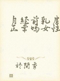 月经前乳房疼痛正常吗女性