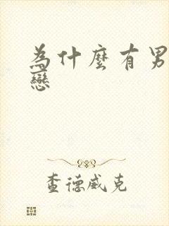 为什么有男同性恋