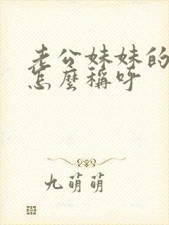 老公妹妹的女儿怎么称呼封面