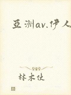 亚洲av.伊人