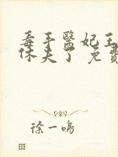 毒手医妃王爷被休夫了 免费阅读