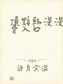 顶点韩漫漫画免费入口封面