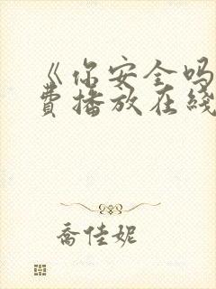 《你安全吗》免费播放在线观看全集