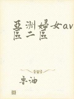 亚洲妇女av一区二区
