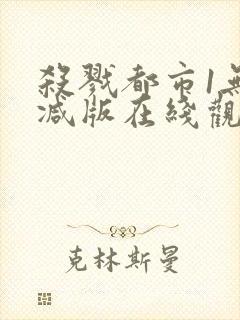 杀戮都市1无删减版在线观看免费