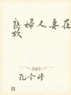 熟妇人妻在线播放