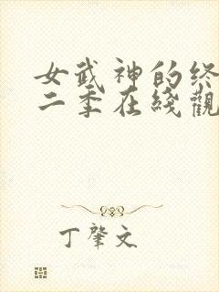 女武神的终末第二季在线观看