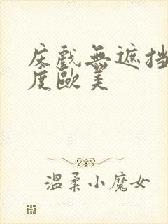 床戏无遮挡大尺度欧美