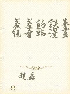 羞羞的铁拳免费观看韩漫画完整版