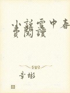 小说雪中春信免费阅读