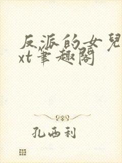 反派的女儿后txt笔趣阁