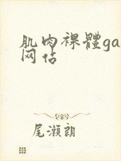 肌肉裸体gay网站封面