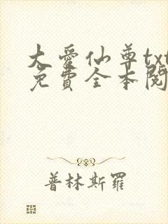 大爱仙尊txt免费全本阅读