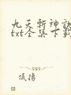 九天斩神诀下载txt全集下载