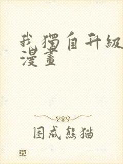 我独自升级哪国漫画