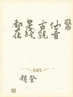 都是古仙医动漫在线观看