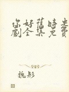 你好旧时光电视剧全集免费观看完整版封面