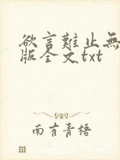 欲言难止无删减版全文txt
