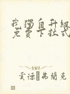 我独自升级漫画免费下拉式漫画星球