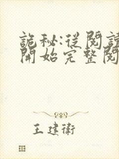 诡秘:从阅读者开始完整阅读