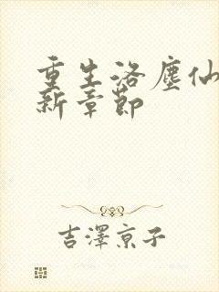 重生洛尘仙尊最新章节封面