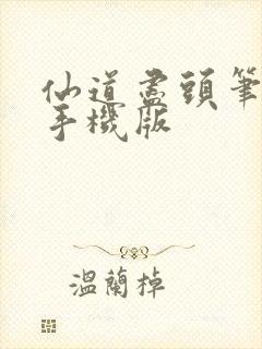 仙道尽头笔趣阁手机版封面