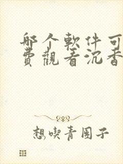 哪个软件可以免费观看沉香如屑电视剧封面