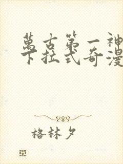 万古第一神漫画下拉式奇漫屋