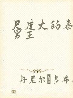 尺度大的泰剧双男主