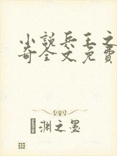 小说兵王之王杨奇全文免费阅读封面