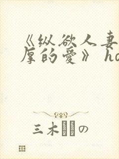 《纵欲人妻:浓厚的爱》 hd中字