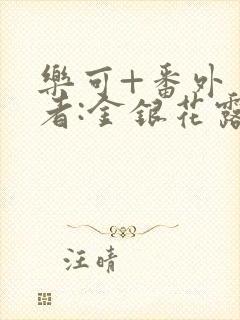 乐可+番外 作者:金银花露_