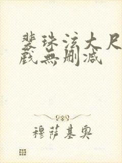 裴珠泫大尺度床戏无删减