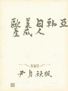 欧美日韩亚洲国产成人