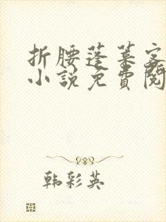 折腰蓬莱客全本小说免费阅读