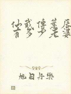 仙武传叶辰一共有多少老婆封面